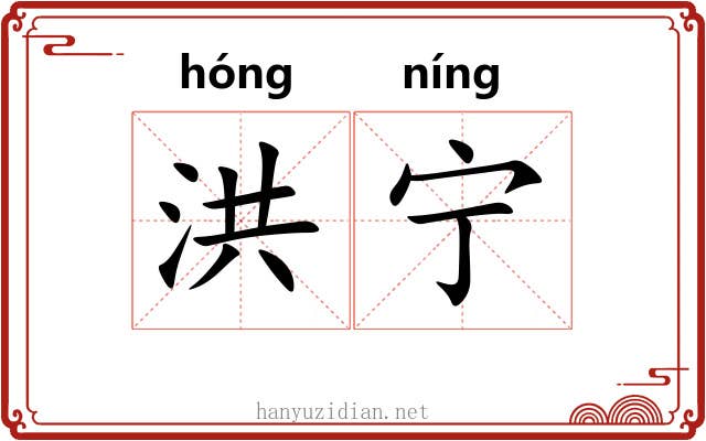 洪宁
