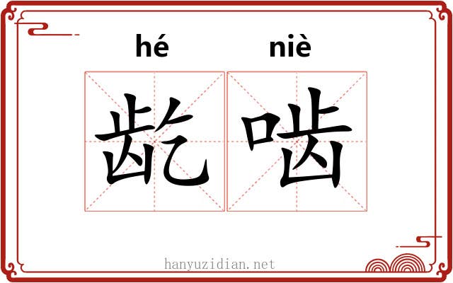 龁啮
