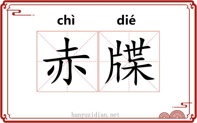 赤牒