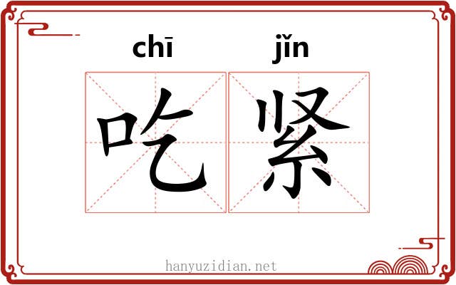 吃紧 吃紧