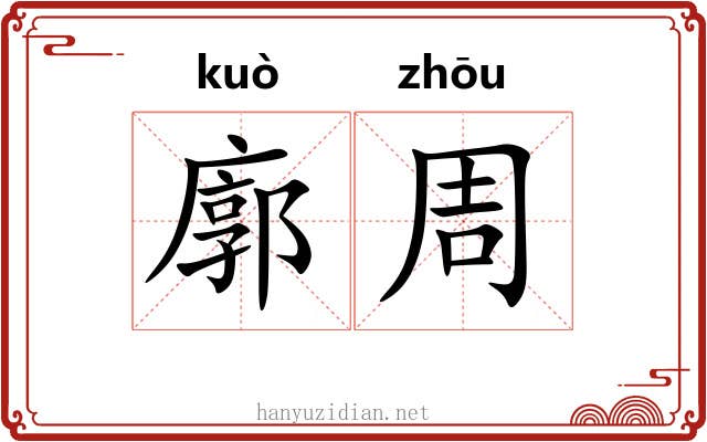廓周