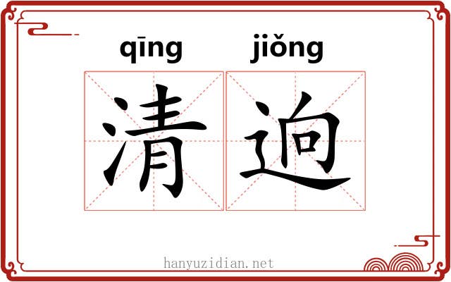 清逈