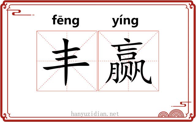 丰赢