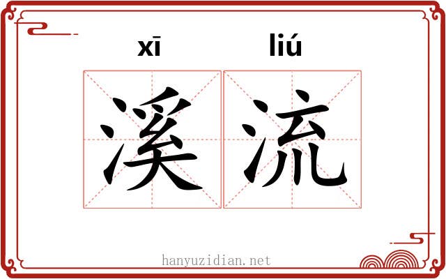 溪流