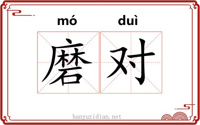 磨对