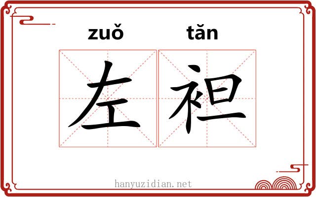 左袒 左袒