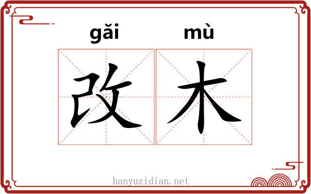改木