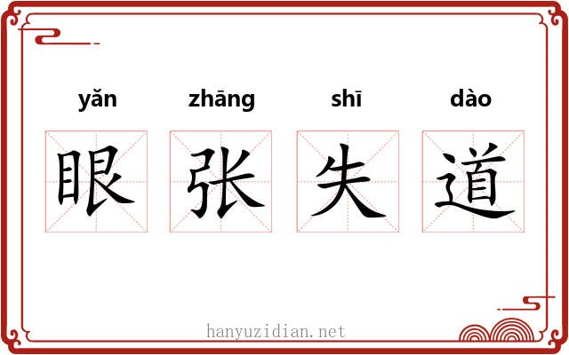眼张失道 眼张失道