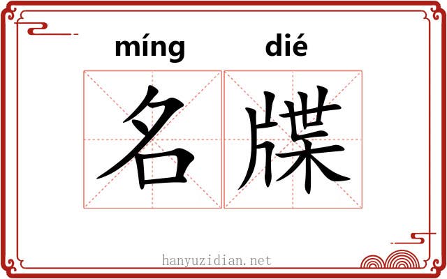 名牒