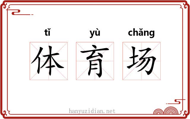 体育场
