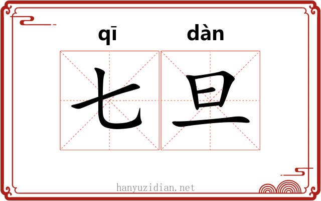 七旦