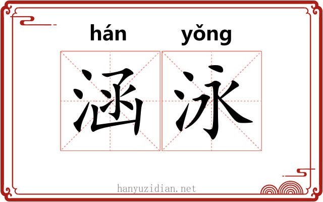 涵泳
