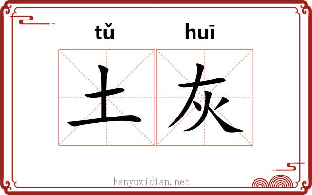 土灰