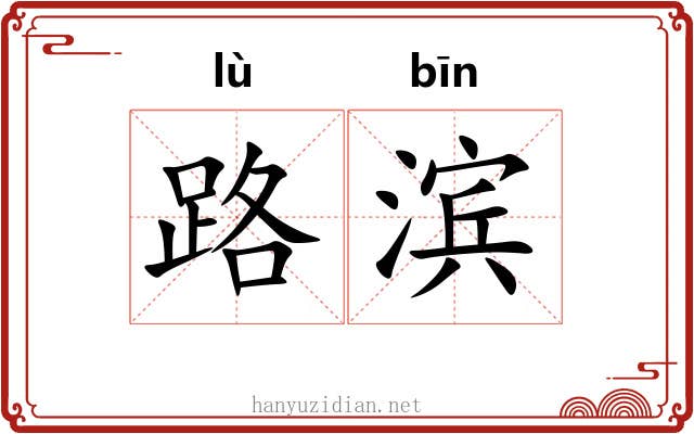 路滨