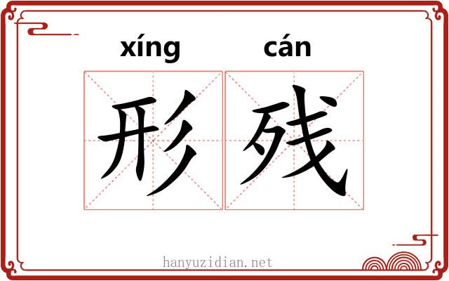 形残