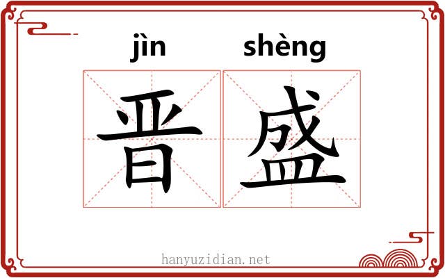 晋盛 晋盛