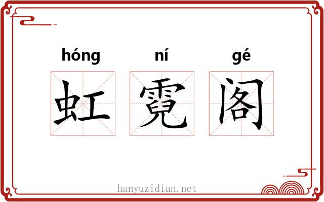 虹霓阁