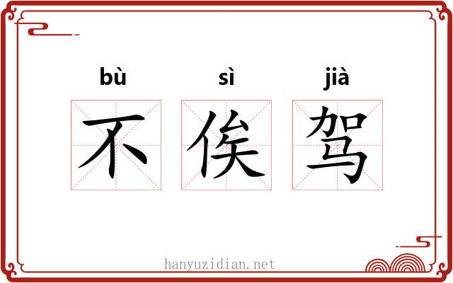不俟驾 不俟驾