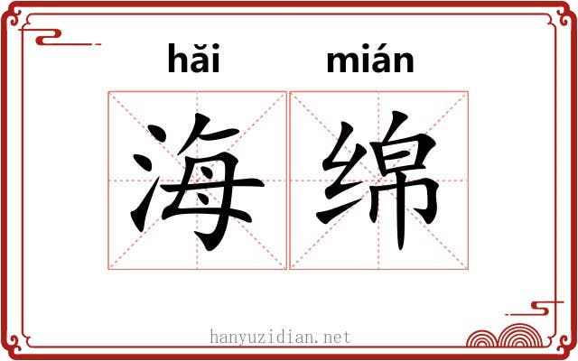 海绵