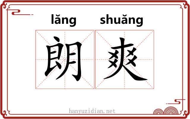 朗爽