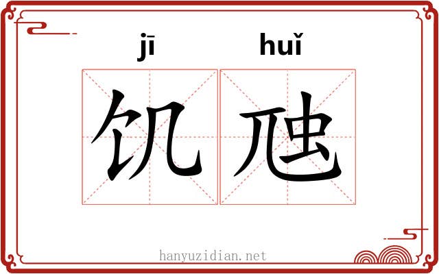 饥虺