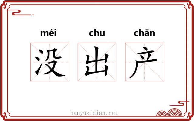 没出产 没出产