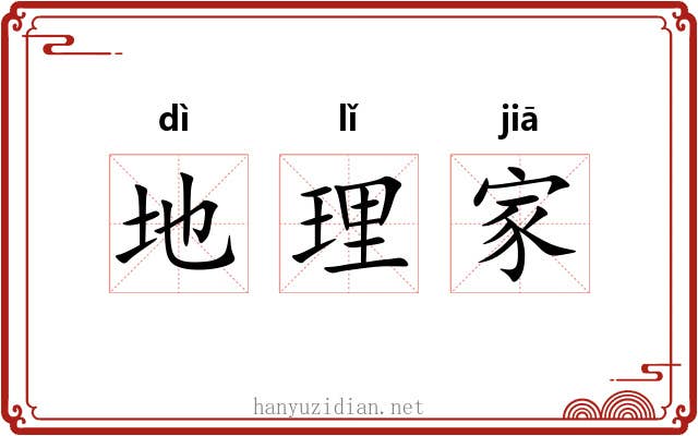 地理家