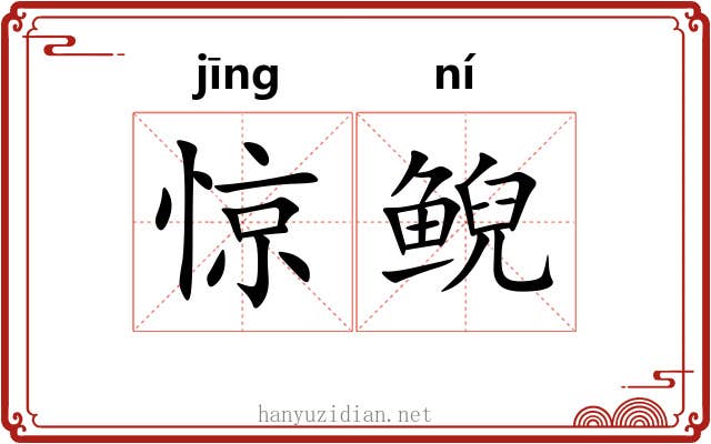 惊鲵