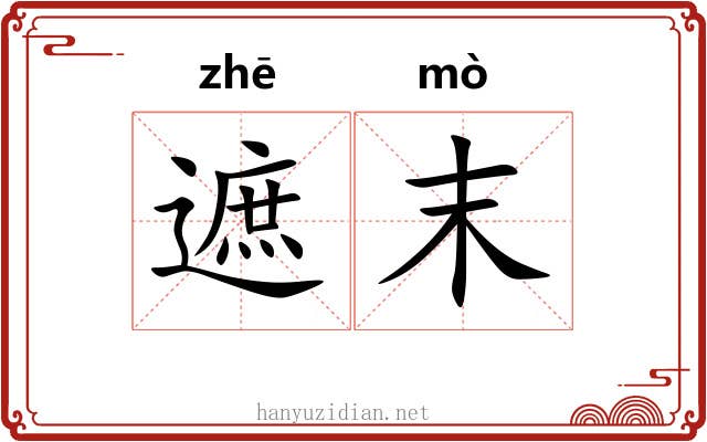 遮末