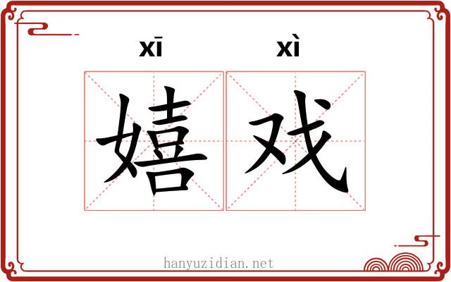 嬉戏