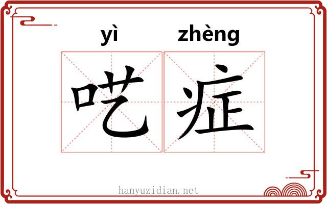呓症