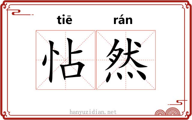 怗然