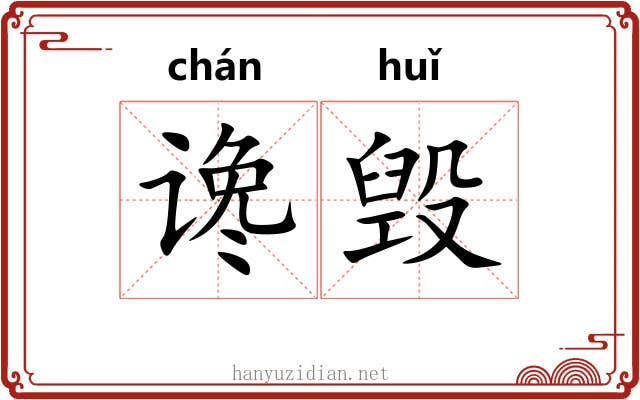 谗毁