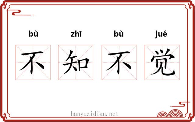 不知不觉 不知不觉