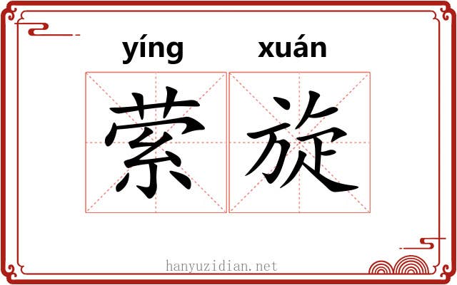 萦旋