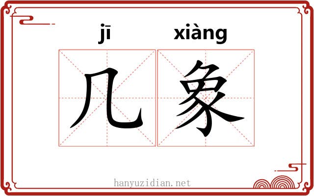 几象 几象