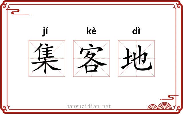 集客地 集客地