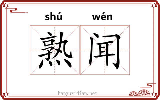 熟闻