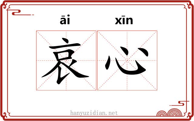 哀心