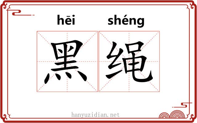 黑绳 黑绳