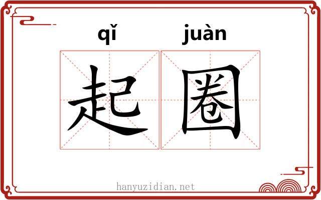 起圈