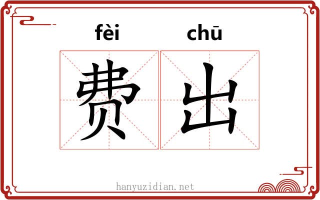 费出 费出