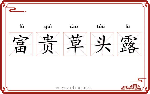 富贵草头露