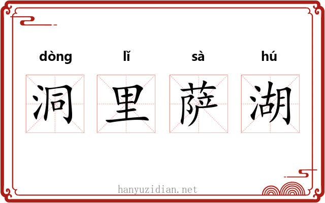 洞里萨湖