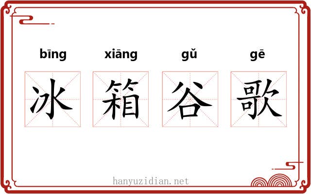 冰箱谷歌 冰箱谷歌