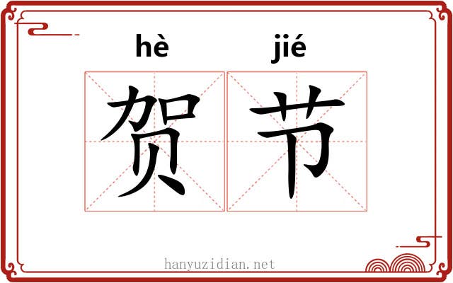 贺节 贺节