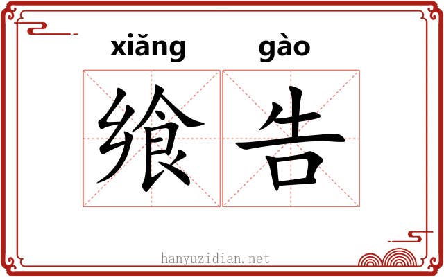 飨告
