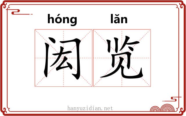 闳览