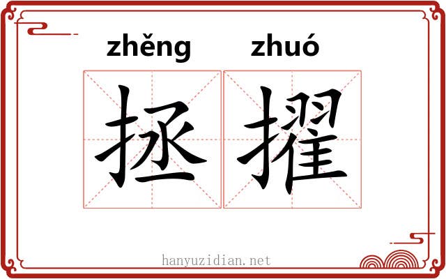 拯擢
