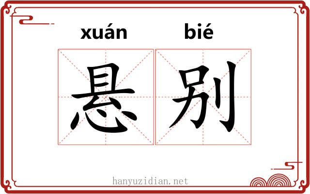 悬别 悬别